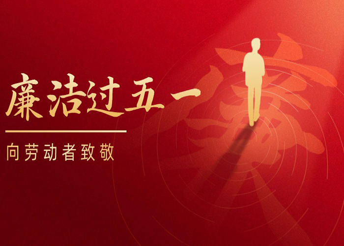 元旦新年廉潔過(guò)節提示手機海報 拷貝